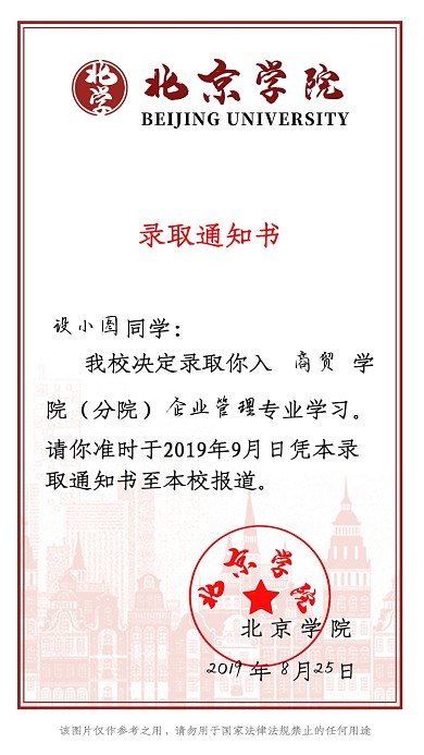 北京名校录取通知书趣味搞怪手机海报