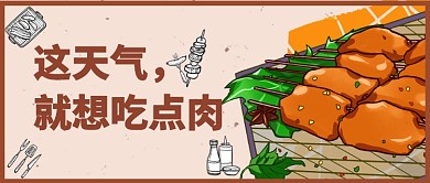 这天气想吃肉公众号首图