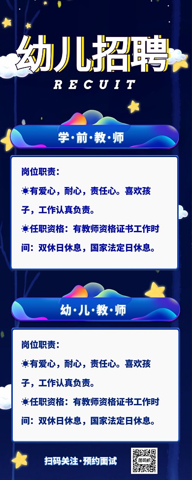卡通可爱炫彩幼儿教师招聘长图海报