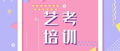 粉色紫色扁平化艺考培训清新可爱首图