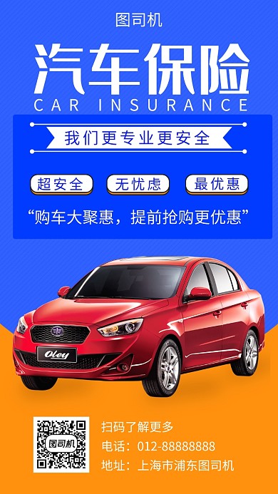 撞色大气简约汽车保险手机海报模板