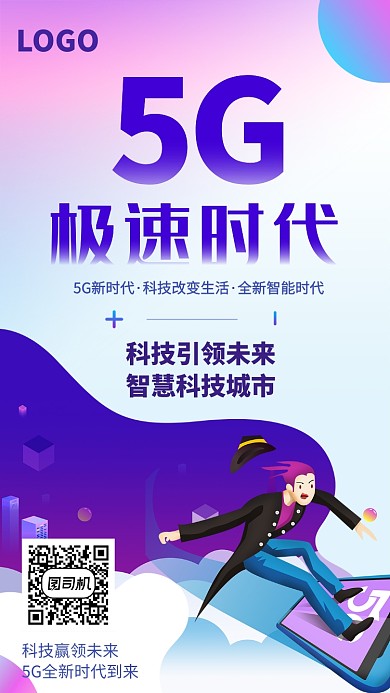 创意5G科技未来海报