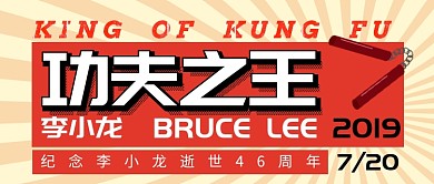 纪念李小龙逝世46周年公众号首图