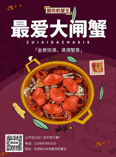 螃蟹美食海报