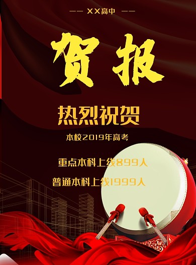 高中高考喜报主题海报