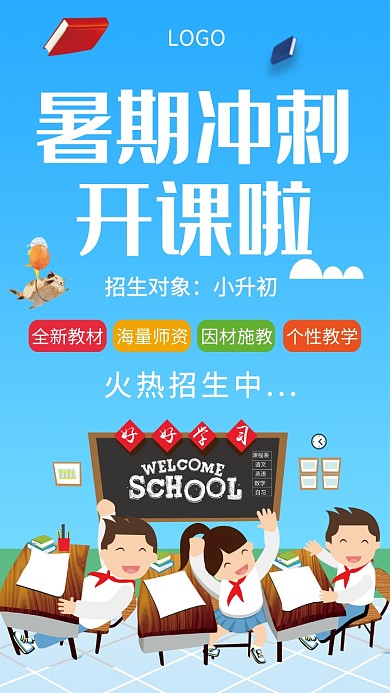 暑期冲刺招生手机海报
