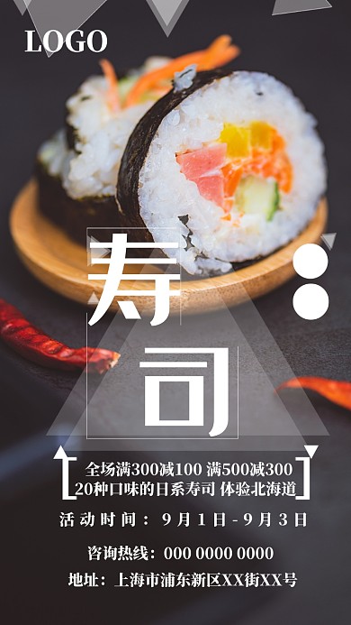 日系美食寿司优惠促销手机海报