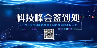 蓝色创意科技峰会展板