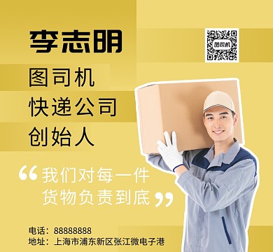黄色简约快递公司创始人朋友圈封面