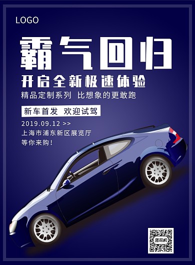 新车首发霸气回归全新体验升级创意印刷海报