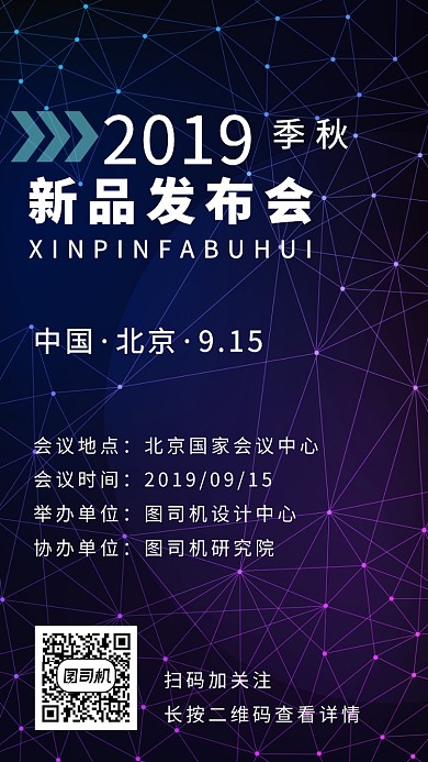 2019秋季新品发布会科技海报