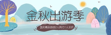 金秋出行旅游电商淘宝banner