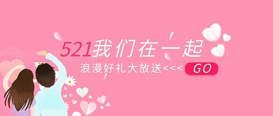 情人节情侣粉红节日公众号首图