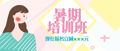 平面卡通暑期培训广告微信公众号素材图片