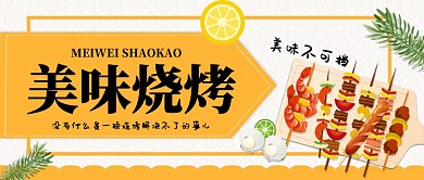 美味烧烤手机首图