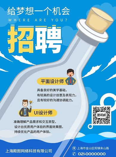 蓝色梦想招聘印刷海报