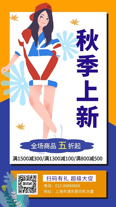 撞色创意插画秋季新品促销手机海报模板