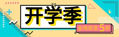 孟菲斯风格淘宝开学季banner