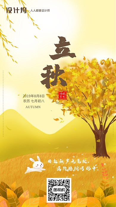 手绘插画卡通节气立秋手机海报