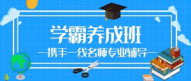 学霸养成班公众号首图