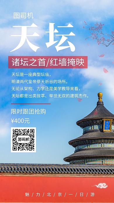文艺清新北京天坛旅行手机海报