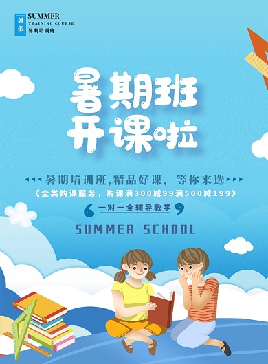蓝色插画风暑期培训班海报