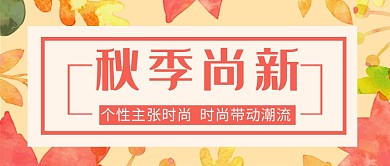 秋季尚新公众号首图