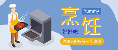 烹饪课程公众号首图