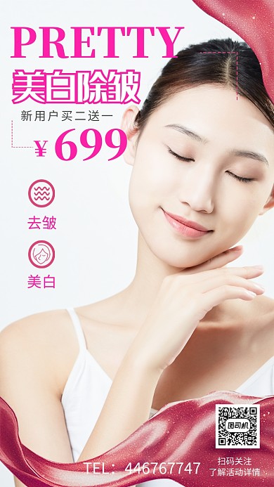 美白去皱手机宣传海报