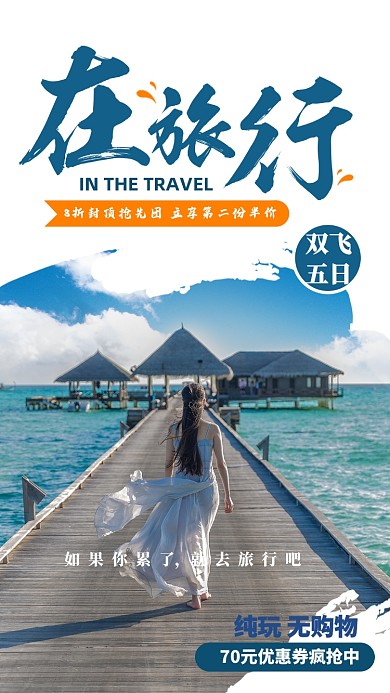 蓝色扁平夏季旅游手机海报