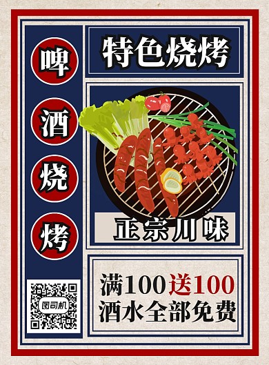 简约复古风烧烤海报