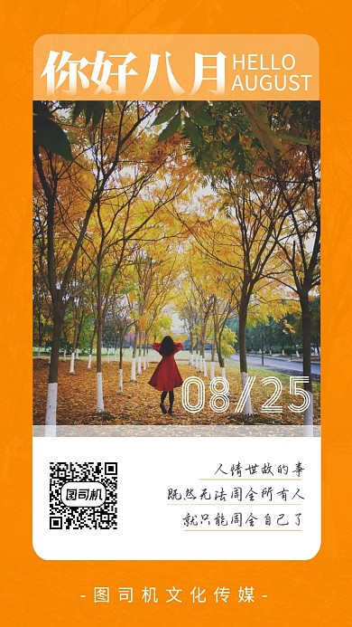八月你好橙色秋天简约摄影日签海报