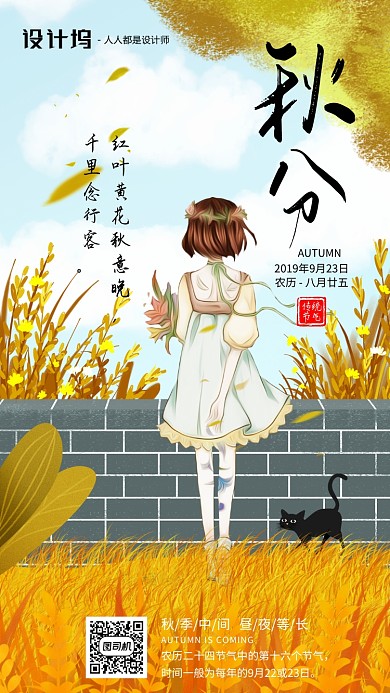手绘插画节气秋分手机海报