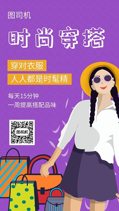 紫色时尚插画穿衣搭配手机海报模板
