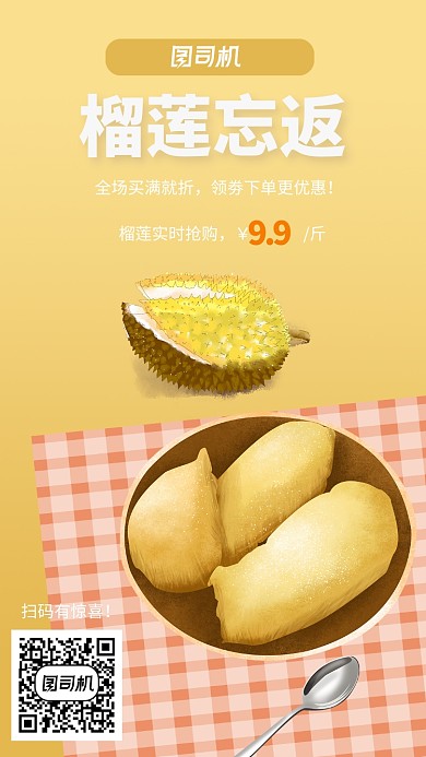 香香榴莲电商促销手机海报