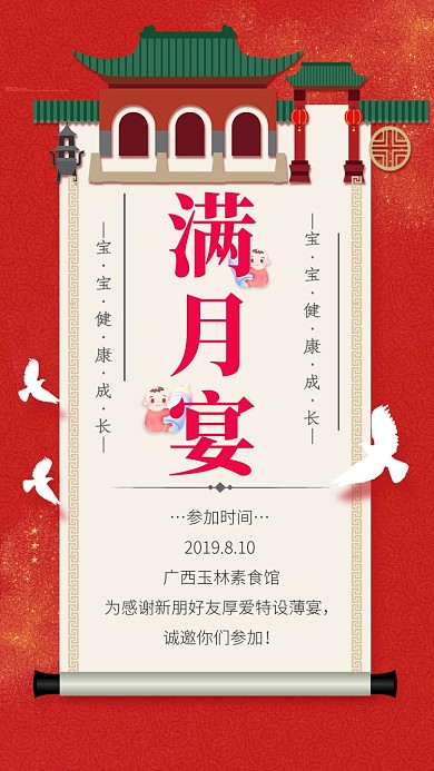 宝宝满月宴会简约手机海报