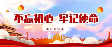不忘初心牢记使命公众号首图