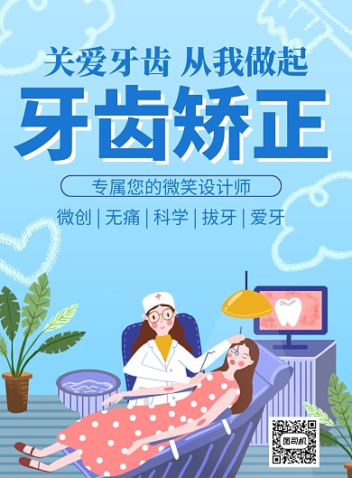 牙齿矫正牙科门诊宣传推广海报