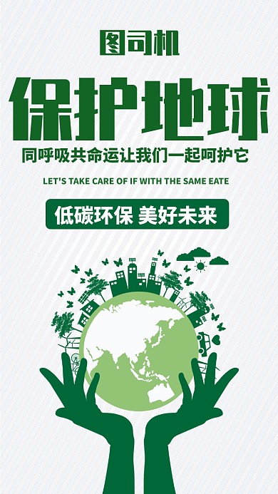 绿色简约保护地球环保手机海报