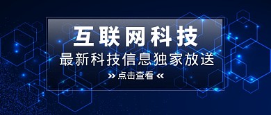 互联网科技微信公众号素材图片