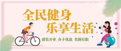 全民健身公众号首图