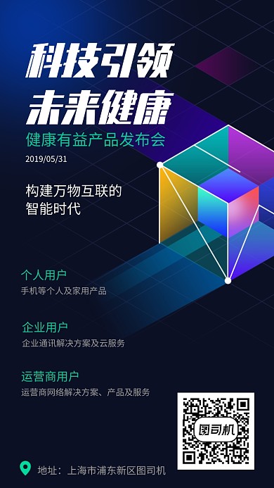 科技健康医疗未来发布会海报
