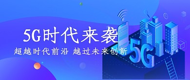 5G时代科技创意渐变风公众号首图