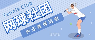网球社团公众号首图