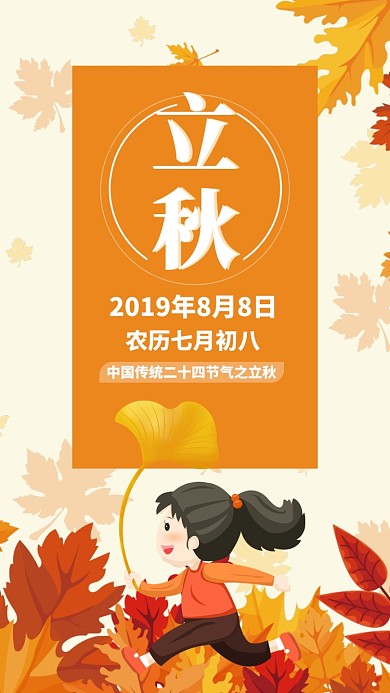 橙色简约插画立秋节气民俗借势营销手机海报