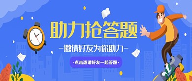 助力抢答题邀请好友一起微信公众号素材图片