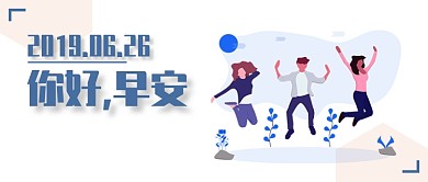 小清新早安问候-公众号首图