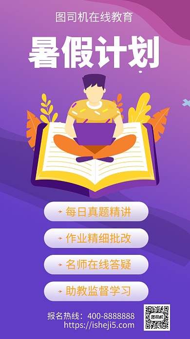 扁平暑假计划手机海报