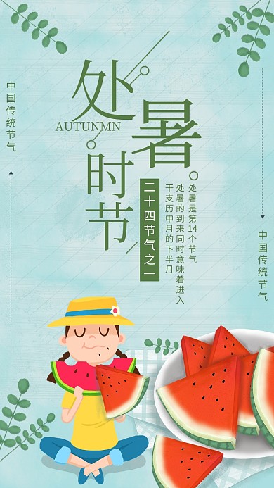 绿色清新处暑时节宣传海报