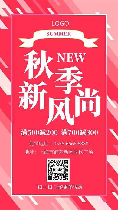 秋季上新红色创意手机海报
